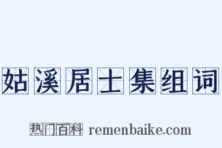 姑溪居士集组词是什么意思的图片